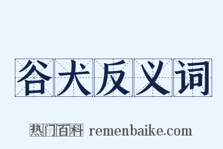 谷犬反义词是什么意思的图片